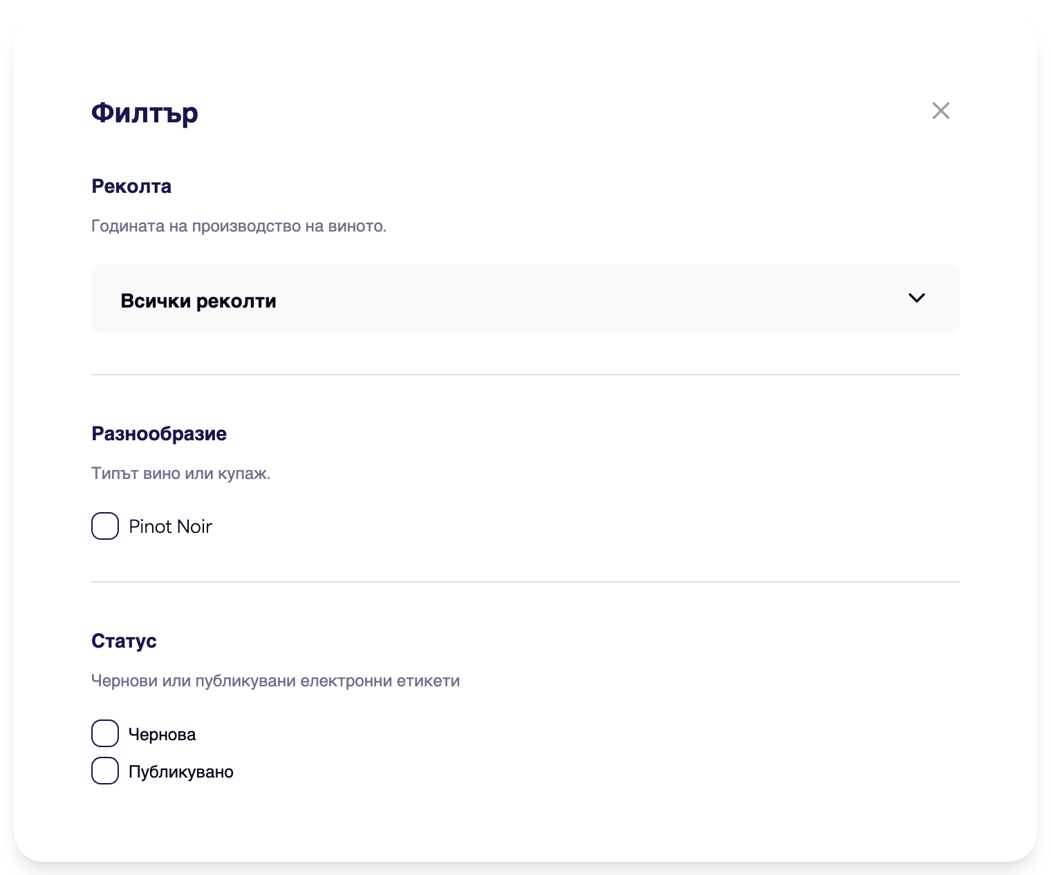 Панелът за филтриране с опции за реколта, сорт и статус