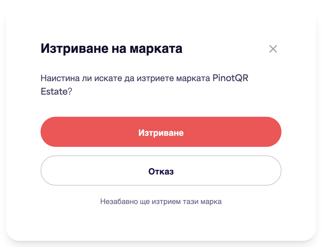 Диалоговият прозорец за потвърждение "Изтриване на марка", предупреждаващ за съществуващи е-етикети