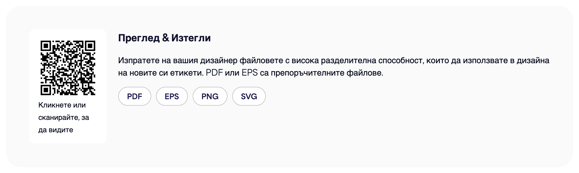 Секцията QR код на страницата на е-етикет с бутоните за изтегляне на PDF, EPS, PNG и SVG