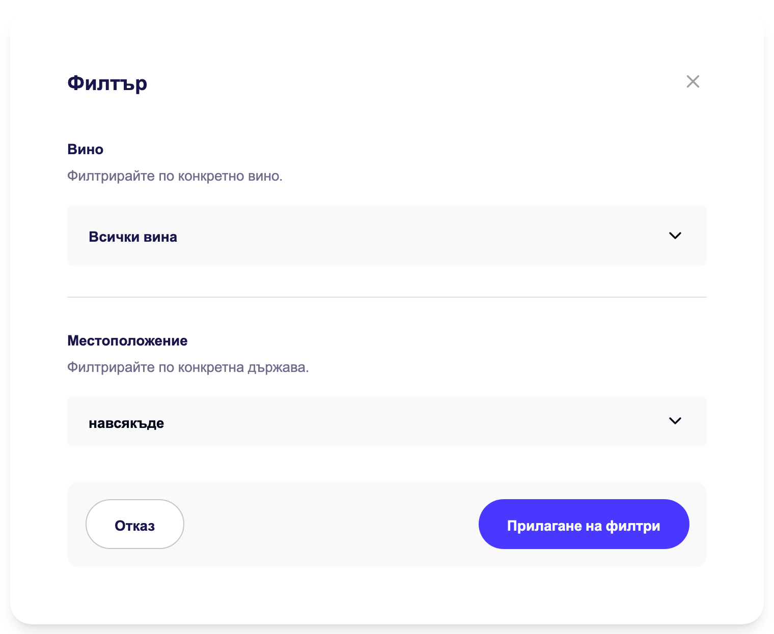 Панелът за филтриране на Прозрения (време, вино, местоположение)
