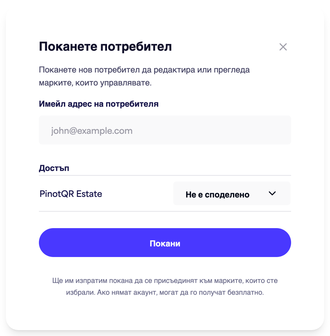 Диалоговият прозорец "Покани потребител" с полето за имейл и опциите за достъп по бранд