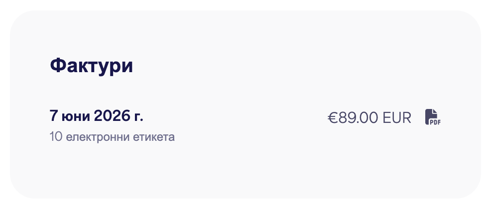 Списъкът с фактури с бутони за изтегляне