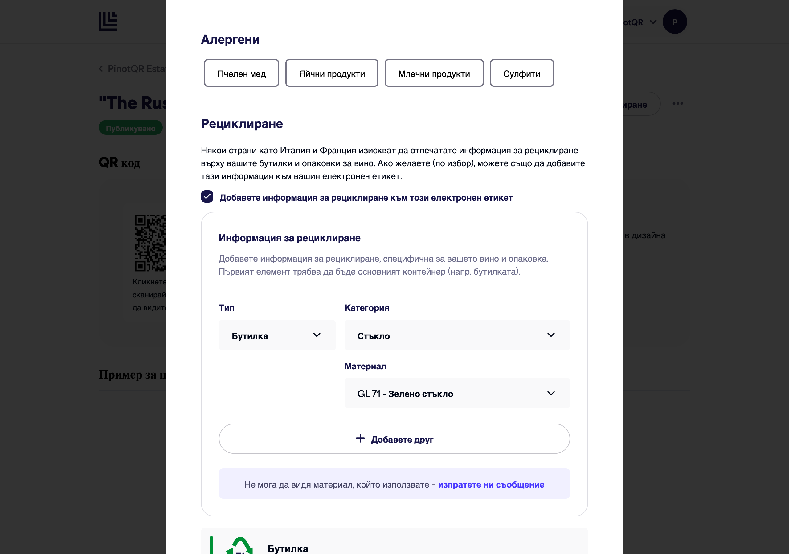 Секцията Алергени с опции за алергени
