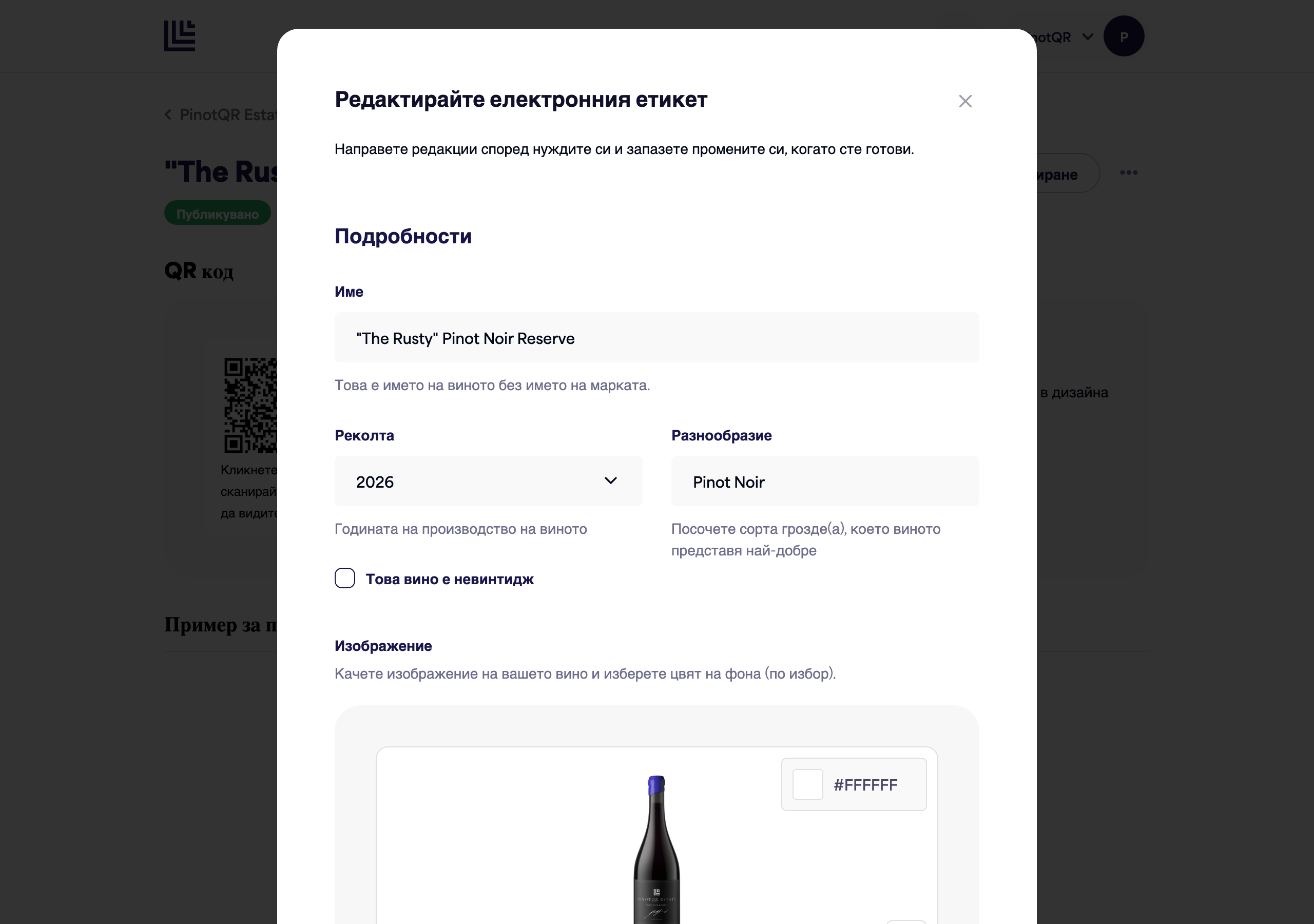 Формата за е-етикет, показваща полетата Име, Реколта и Сорт, както и качването на изображение на бутилка