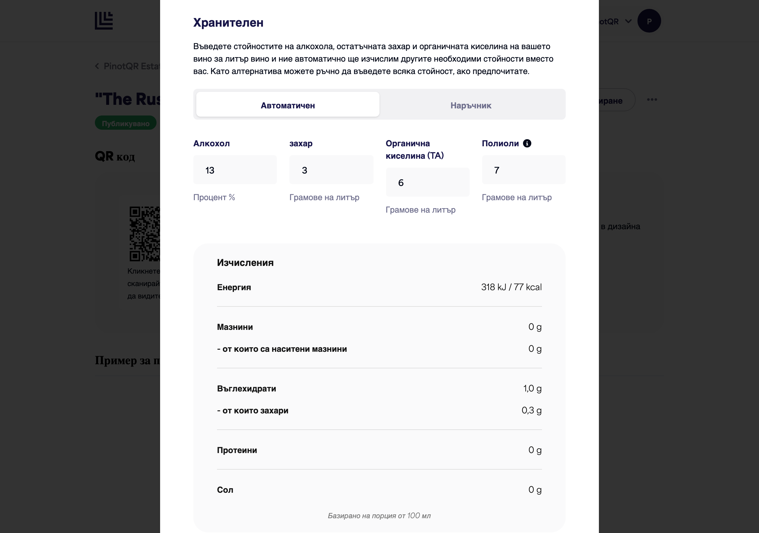 Секцията "Хранителна информация" в автоматичен режим, показваща полетата за алкохол, захар, органична киселина и полиоли