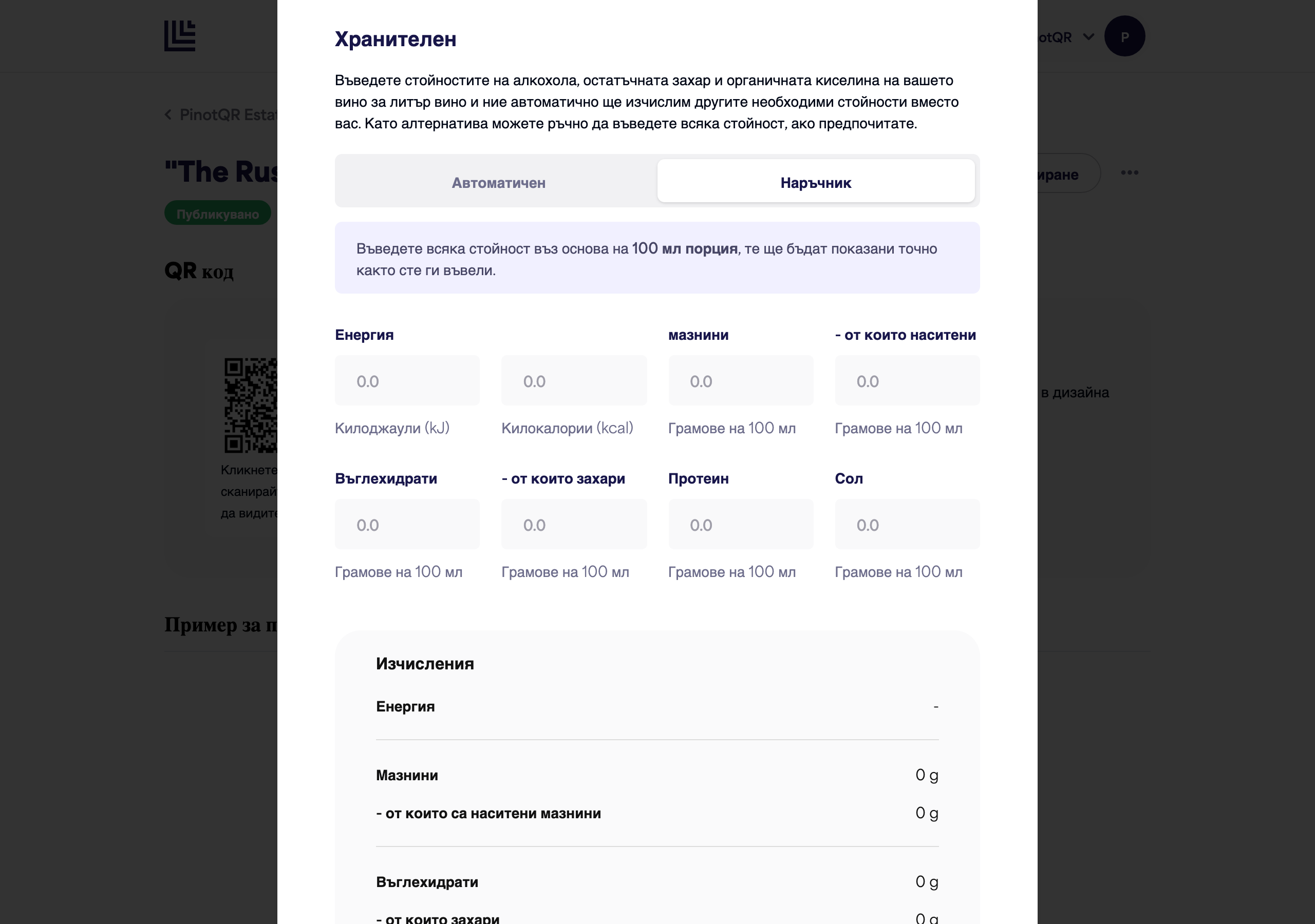 Секцията "Хранителна информация" превключена на Ръчно, показваща пълния набор от полета