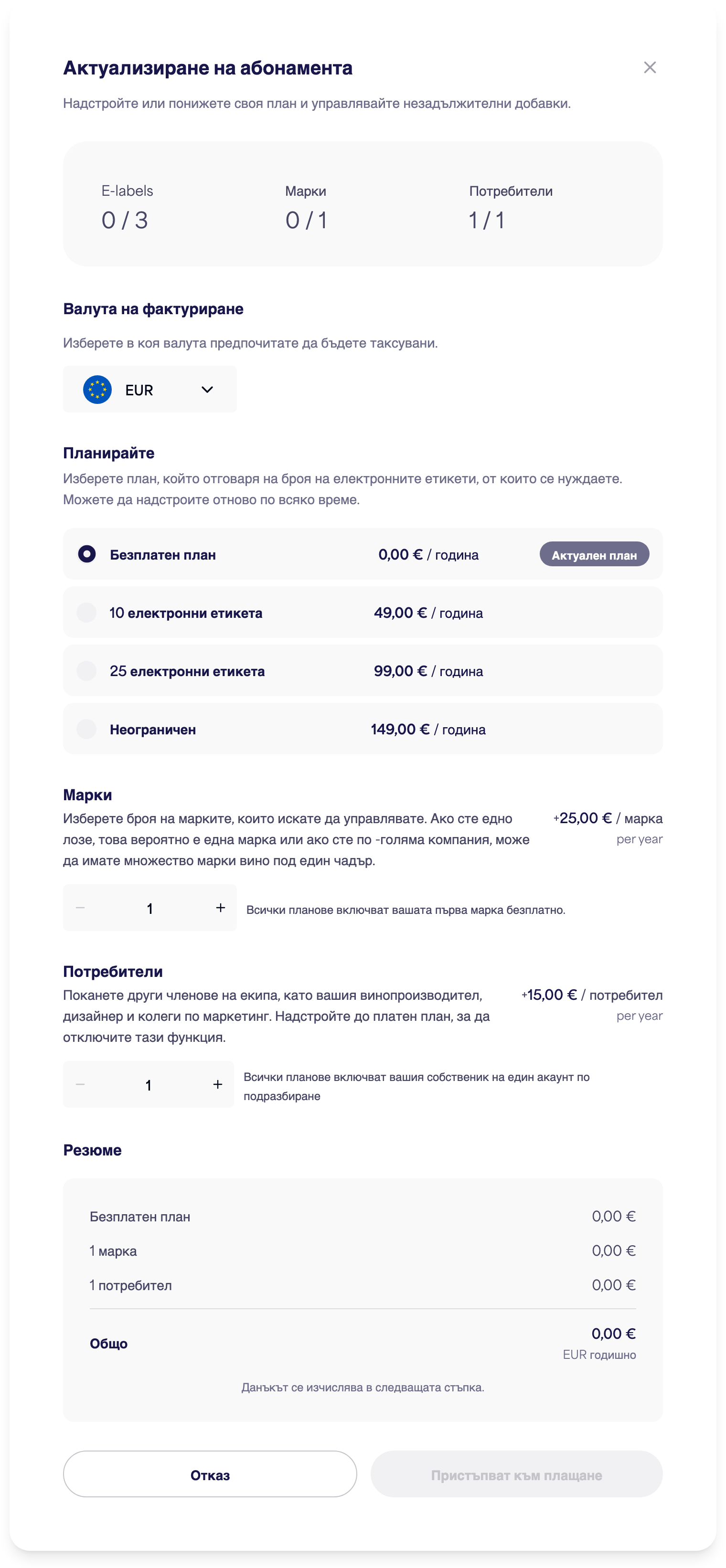 Диалоговият прозорец за управление на абонамент с опции за план, марки и потребители