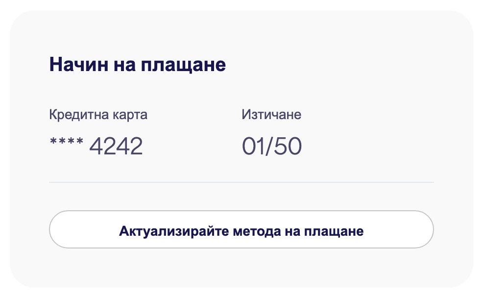 Картата за начин на плащане, показваща запазената карта и "Актуализиране на начина на плащане"
