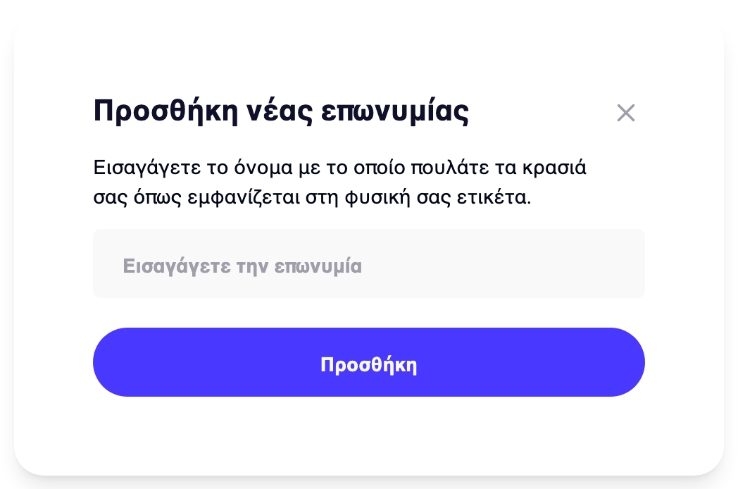 Το παράθυρο διαλόγου "Προσθήκη νέας μάρκας" με το πεδίο ονόματος μάρκας και το κουμπί "Προσθήκη"