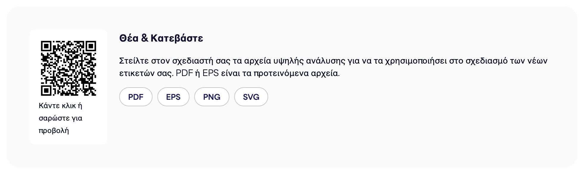 Η ενότητα Κωδικός QR σε μια σελίδα ηλεκτρονικής ετικέτας με τα κουμπιά λήψης PDF, EPS, PNG και SVG