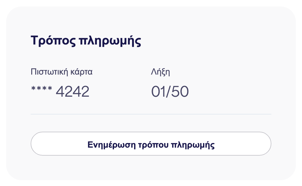 Η κάρτα Μεθόδου πληρωμής που δείχνει την αποθηκευμένη κάρτα και την επιλογή "Ενημέρωση μεθόδου πληρωμής"