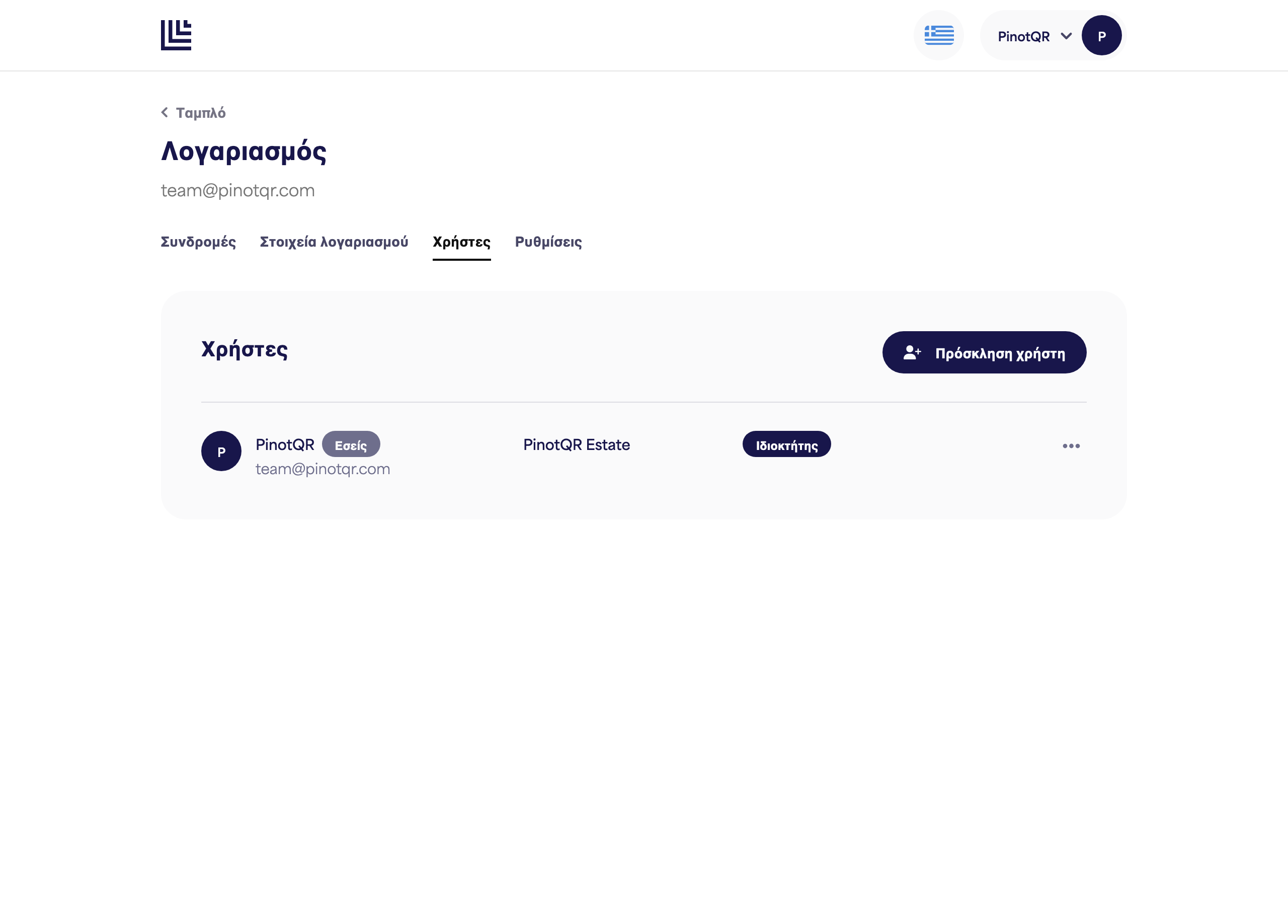 Η σελίδα Χρήστες & πρόσβαση που απαριθμεί τους συνεργάτες με την πρόσβασή τους ανά επωνυμία